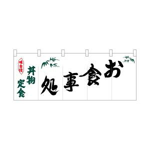 【のぼり屋工房】 のぼり屋工房 ポリのれん 丼物定食お食事処 25148