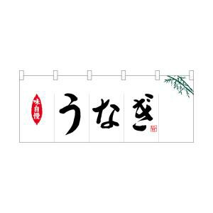 【のぼり屋工房】 のぼり屋工房 ポリのれん うなぎ 25150