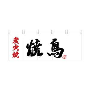 【のぼり屋工房】 のぼり屋工房 ポリのれん 縦 炭火焼 焼鳥 25166
