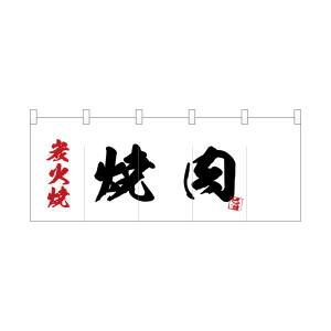 【のぼり屋工房】 のぼり屋工房 ポリのれん 炭火焼焼肉 25188