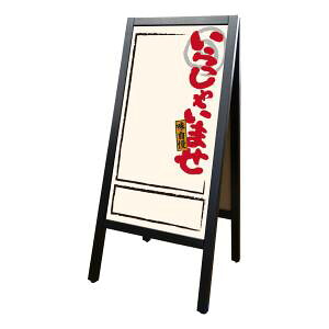 【のぼり屋工房】 のぼり屋工房 RemA型マジ いらっしゃ生成 25604 メーカー直送 代引不可 北海道沖縄離島不可