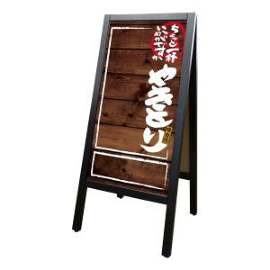 【のぼり屋工房】 のぼり屋工房 RemA型マジ やきとり濃木目 25757 メーカー直送 代引不可 北海道沖縄離島不可
