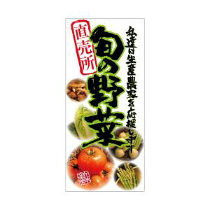 【のぼり屋工房】 のぼり屋工房 店頭幕 旬の野菜 直売所 ターポリン 61249 メーカー直送 代引不可 北海道沖縄離島不可 15,169円