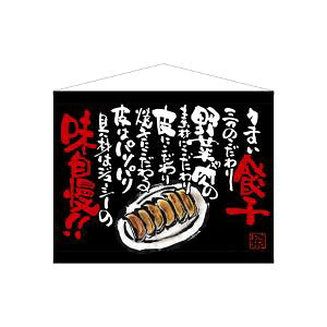 【のぼり屋工房】 のぼり屋工房 口上書タペストリー 餃子 黒 63184