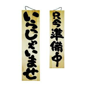 【のぼり屋工房】<br>のぼり屋工房 木製サイン 特大 いらっしゃいませ 68605