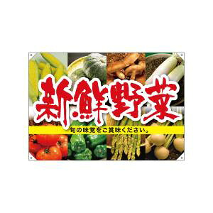 【のぼり屋工房】 のぼり屋工房 ドロップ旗 新鮮野菜 68805