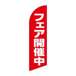 【のぼり屋工房】 のぼり屋工房 セイルバナー大 フェア開催中 69267