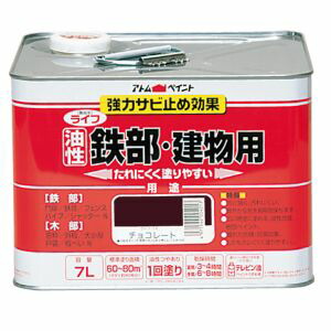 【アトムペイント】 アトムペイント ライフ 油性鉄部木部 7L チョコレート