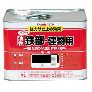 【アトムペイント】 アトムペイント ライフ 油性鉄部木部 7L 黒