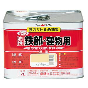 【アトムペイント】 アトムペイント ライフ 油性鉄部木部 7L アイボリー 10,805円