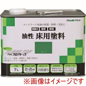 【アトムペイント】 アトムペイント 油性床用フロアトップ 7L グリーン