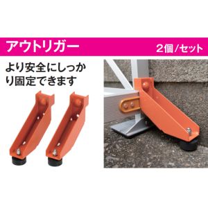 【ピカ PICA】 ピカ アウトリガー FG-AUS メーカー直送 代引不可 北海道沖縄離島不可