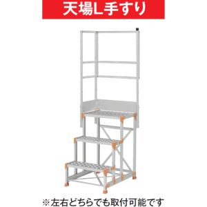 【ピカ PICA】 ピカ 天場L手すり 手すり高さ900mm 1100mm兼用 FGN-TL8 メーカー直送 代引不可 北海道沖縄離島不可