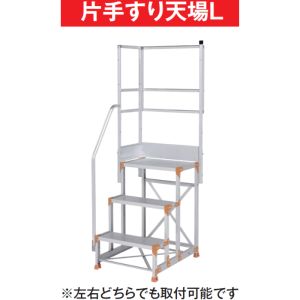 【ピカ PICA】 ピカ 片手すり天場L 手すり高さ900mm 1100mm兼用 FGN-TKL28 メーカー直送 代引不可 北海道沖縄離島不可