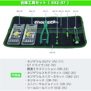【エンジニア ENGINEER】 エンジニア DXZ-07 合体工具 8点セット