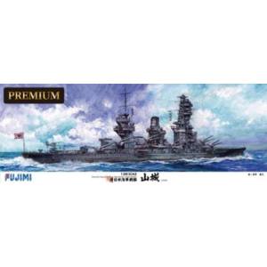 【フジミ模型】 フジミ模型 艦船SPOT 1/350 旧日本海軍戦艦 山城 プレミアム