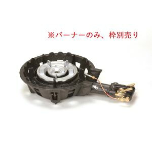 【カンダ】 カンダ ハイカロリーコンロ TS-208P用 バーナーのみ 13A