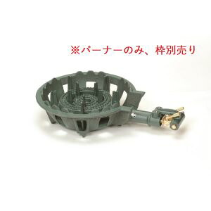 【カンダ】 カンダ 鋳物コンロ TS-210用 バーナーのみ 13A