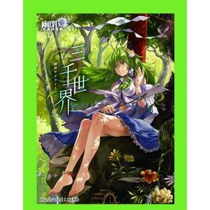 【幽閉カタルシス&少女フラクタル】カードスリーブ第2弾東風谷早苗(三千世界)画像