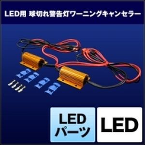 【スフィアライト】 スフィアライト SHGCLHP25 LEDパーツ ワーニングキャンセラー プロ仕様・2本