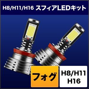 【スフィアライト】 スフィアライト SHKPE030-S スフィアLED フォグ用 H8/H11/H16 3000K
