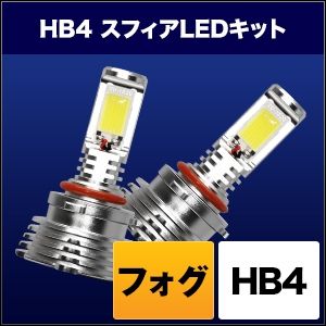 【スフィアライト】 スフィアライト SHKPG060-S スフィアLED フォグ用 HB4 6000K