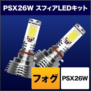 【スフィアライト】 スフィアライト SHKNX060-S スフィアLEDコンバージョンキット フォグ PSX26W 6000K ホワイト