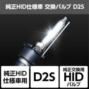 【スフィアライト】 スフィアライト SHDLP060 純正HID仕様車用交換バルブ D2S/6000K