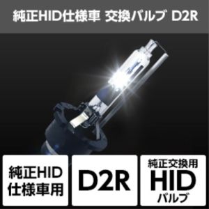 【スフィアライト】 スフィアライト SHDLQ080 純正HID仕様車用交換バルブ D2R/8000K