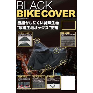 【ユニカーコウギョウ】 ユニカーコウギョウ BB-A310 ブラックバイクカバー 8L 9,212円