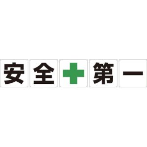 【グリーンクロス】 グリーンクロス 1145500060 一文字看板 安全第一 600角 5枚1セット メーカー直送 代引不可 北海道沖縄離島不可