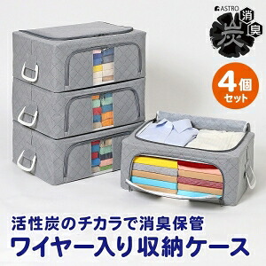 【アストロ】 アストロ WIREDcase 消臭炭入衣類整理用中4個組グレー 620-33