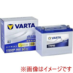 送料無料！！ 【VARTA】 VARTA 115D26R-VARTA 国産車用カーバッテリー ブルーダイナミック (充電制御車対応バッテリー) 大容量･長寿命 メーカー直送 代引不可 北海道沖縄離島不可【smtb-u】