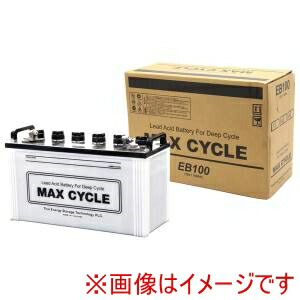 送料無料！！ 【MAX CYCLE】 MAX CYCLE EB100-LL EBバッテリー MA× CYCLE サイクルサービス用(電動カート他) LL端子 メーカー直送 代引不可 北海道沖縄離島不可【smtb-u】