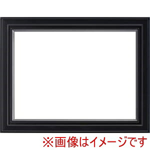 【大額】 大額 7753 油彩額 SM ブラック UVアクリル
