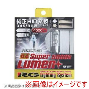 【レーシングギア RACING GEAR 】 レーシングギア RGH-RB850 純正交換HIDバルブ SUPER LUMEN+ D4S/D4R共用 5000K