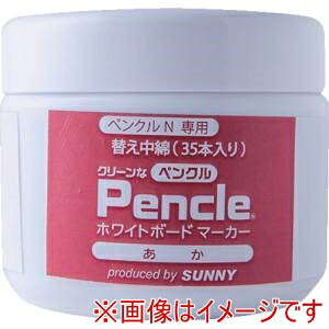 【サニー】 サニー SNPEN-2RX35 ペンクルN専用インク 赤 中綿×35　4個 メーカー直送 代引不可 北海道沖縄離島不可