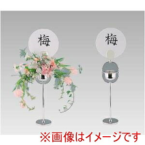 【三宝産業 YUKIWA】UK 18-8 テーブルナンバー フラワースタンドA ユキワ 三宝産業 YUKIWA｜あきばお～支店