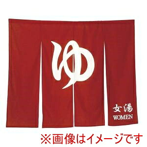送料無料！！【ネクスト】ネクスト 1間のれん ゆ 朱 N005-120 1【smtb-u】｜あきばお～支店