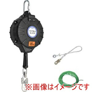 【藤井電工 FUJIIDENKO】 藤井電工 TRB-15-BX ワイヤロープ巻取式安全ブロック TRB-15 テトラブロック15m 台付 引寄ロープ付 ツヨロン