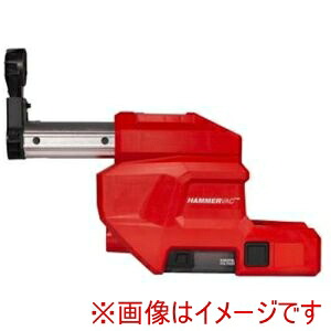 【ミルウォーキー milwaukee】 ミルウォーキー M18 FCDDEXL-0 APJ M18 26MM 小型集じんアダプター