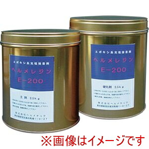 【ヘルメチック】 ヘルメチック E200-5 充填止水剤 ヘルメレジンE-200 5kgセット