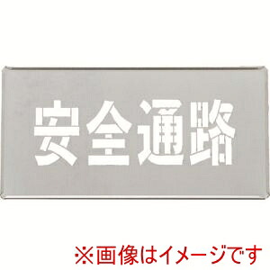 【緑十字】 緑十字 307009 吹き付けプレート ステンシルプレート 安全通路 FP-43S プレートサイズ200×400mm 亜鉛鉄板製