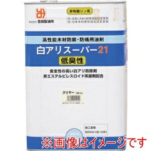 【吉田製油所】 吉田製油所 1440 白アリスーパー21低臭性 クリア 15L