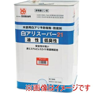 【吉田製油所】 吉田製油所 1549 白アリスーパー21低臭性 オレンジ 15L