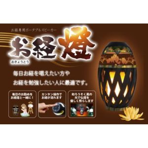 【レッツコーポレーション】 レッツ コーポレーション L-OKYS-BR お経燈蓮茶色 般若心経 真言宗 お経 ポータブルスピーカー LEDライト お経が流れるポータブル燈 直送 北海道沖縄離島不可
