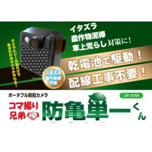 【レッツコーポレーション】 レッツ コーポレーション LBR 200DN コマ撮り兄弟防亀単一くん ポータブル 防犯カメラ メーカー直送 北海道沖縄離島不可