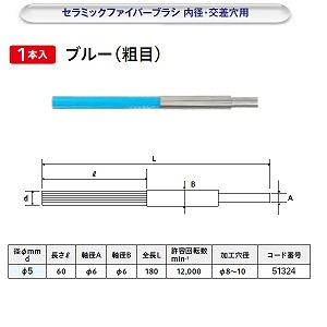 【ナカニシ】 ナカニシ 51324 先端工具 セラミックファイバーブラシ