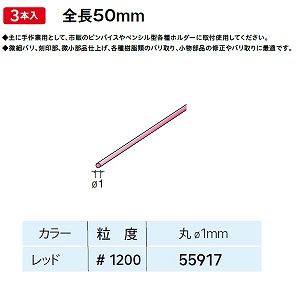【ナカニシ】 ナカニシ 55917 先端工具 ペンシルセラファイバー砥石 3本入