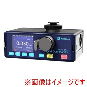【日本カノマックス】 日本カノマックス 3444 デジタル粉塵計 メーカー直送 代引不可 北海道沖縄離島不可